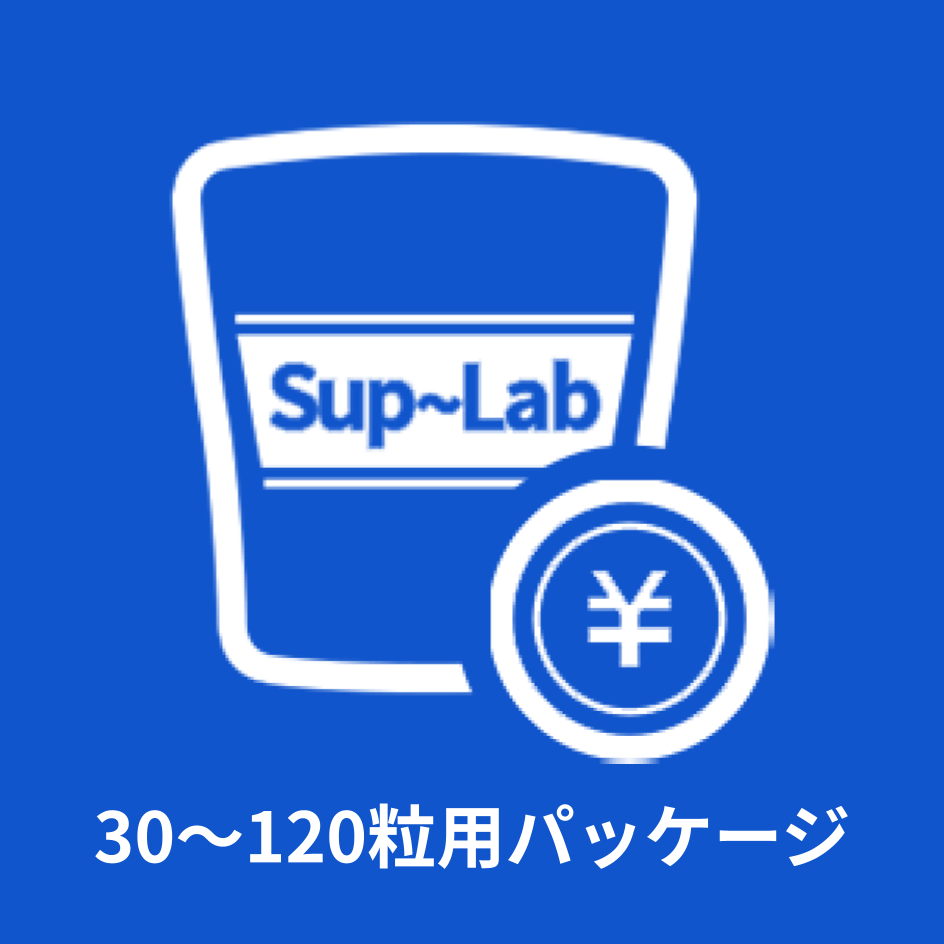 【必須】30粒～120粒用パッケージ